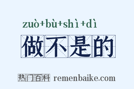 做不是的是什么意思的图片